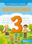 Математика 3 класс Чеботаревская Т.М.