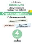 Окружающий мир 4 класс Демидова рабочая тетрадь