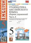 Английский язык 5 класс сборник упражнений  Барашкова Е.А. (к учебнику Верещагиной)