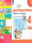 Математика 4 класс рабочая тетрадь Дорофеев Г.В.