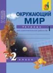 Окружающий мир 2 класс Федотова тетрадь для самостоятельной работы