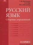 Русский язык 11 класс сборник упражнений Воителева Т.М.