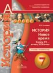 История Новое время 7 класс Уколова тетрадь-экзаменатор