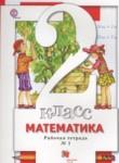 Математика 2 класс рабочая тетрадь Минаева С.С. 