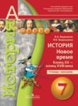 История (Новое время) 7 класс Ведюшкин тетрадь-тренажер