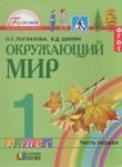 Окружающий мир 1 класс Поглазова