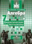 Алгебра 7 класс дидактические материалы Потапов М.К.
