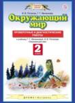 Окружающий мир 2 класс Потапов, Ивченкова проверочные и диагностические работы