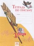 Русский язык 1 класс тетрадь по письму Нечаева Н.В.