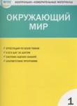 Окружающий мир 1 класс контрольно-измерительные материалы Яценко И.Ф.
