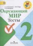 Окружающий мир 2 класс тесты Плешаков А.А.
