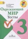Окружающий мир 3 класс тесты Плешаков А.А.