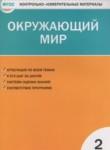 Окружающий мир 2 класс контрольно-измерительные материалы Яценко И.Ф.