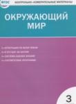 Окружающий мир 3 класс контрольно-измерительные материалы Яценко И.Ф.