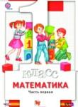 Математика 1 класс Минаева С.С.