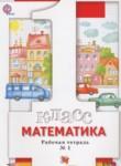 Математика 1 класс рабочая тетрадь Минаева С.С.