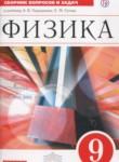 Физика 9 класс сборник вопросов и задач Марон А.Е.