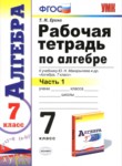 Алгебра 7 класс рабочая тетрадь Ерина Т.М.