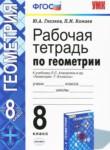 Геометрия 8 класс рабочая тетрадь Глазков Ю.А.