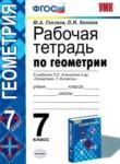Геометрия 7 класс рабочая тетрадь Глазков Ю.А.