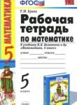 Математика 5 класс рабочая тетрадь Ерина Т.М. (к учебнику Виленкина)