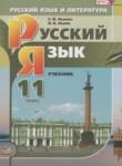 Русский язык 11 класс Львова С.И. (базовый и углубленный уровни)