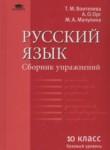 Русский язык 10 класс сборник упражнений Воителева Т.М. (базовый уровень) 