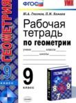 Геометрия 9 класс рабочая тетрадь Глазков Ю.А.