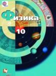 Физика 10 класс Грачёв А.В. (базовый и углублённый уровни)