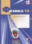 Физика 10 класс рабочая тетрадь Грачёв А.В. (углублённый уровень)
