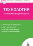 Технология 5 класс контрольно-измерительные материалы Логвинова О.Н.