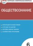 Обществознание 6 класс контрольно-измерительные материалы Поздеев А.В.