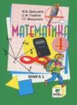 Математика 4 класс Давыдов В.В.