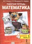 Математика 4 класс рабочая тетрадь Гейдман Б.П.