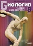 Биология 8 класс Любимова