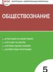 Обществознание 5 класс контрольно-измерительные-материалы Волкова К.В.