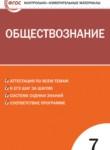Обществознание 7 класс контрольно-измерительные материалы Волкова К.В.