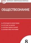 Обществознание 8 класс контрольно-измерительные материалы Поздеев А.В.