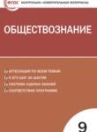 Обществознание 9 класс контрольно-измерительные материалы Поздеев А.В.