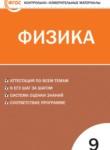 Физика 9 класс контрольно-измерительные материалы Лозовенко С.В.