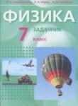 Физика 7 класс задачник Генденштейн Л.Э. 