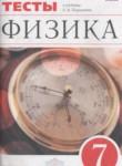 Физика 7 класс тесты Ханнанов Н.К.