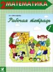 Математика 2 класс рабочая тетрадь Александрова Э.И.