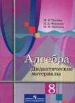 Алгебра 8 класс дидактические материалы Ткачёва М.В.