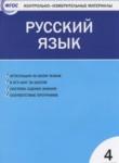 Русский язык 4 класс контрольно-измерительные материалы Яценко И.Ф.