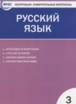 Русский язык 3 класс контрольно-измерительные материалы Яценко И.Ф.