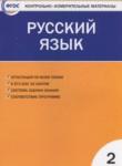Русский язык 2 класс контрольно-измерительные материалы Яценко И.Ф.