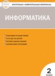 Информатика 2 класс контрольно-измерительные материалы Масленикова О.Н.