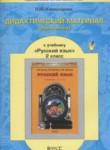 Русский язык 2 класс дидактические материалы Комиссарова Л.Ю.
