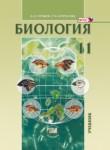 Биология 11 класс Теремов углубленный уровень